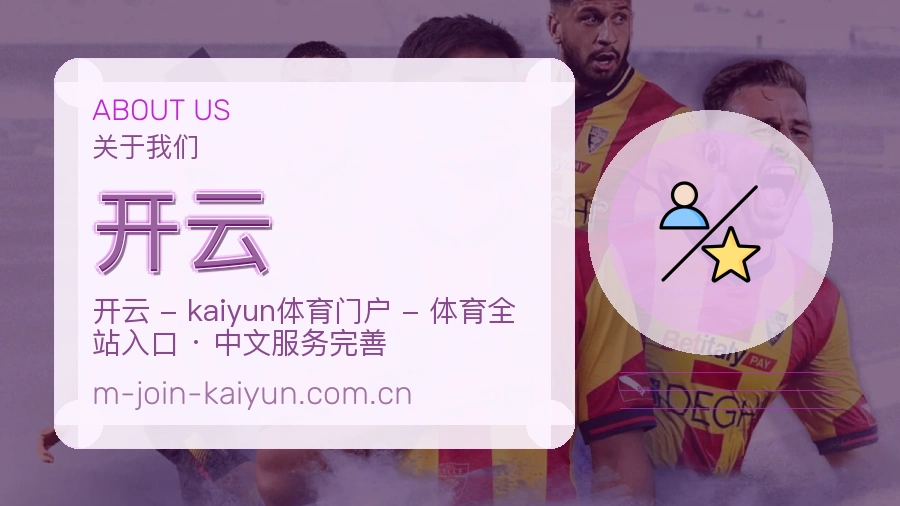 开云体育服务体系介绍